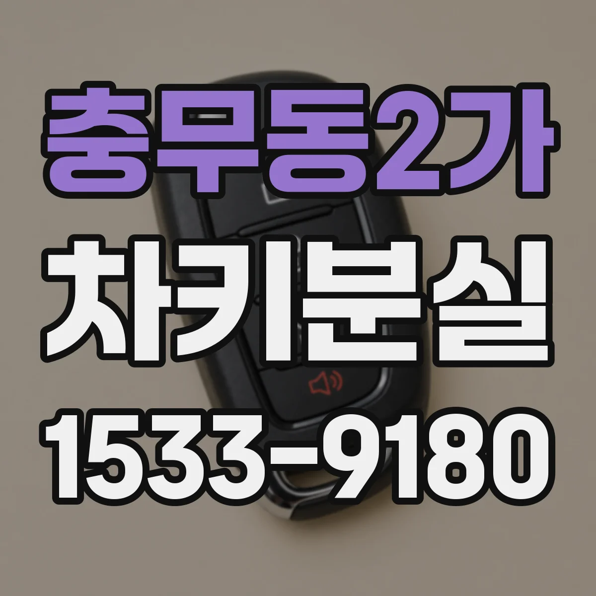 충무동2가 차키분실