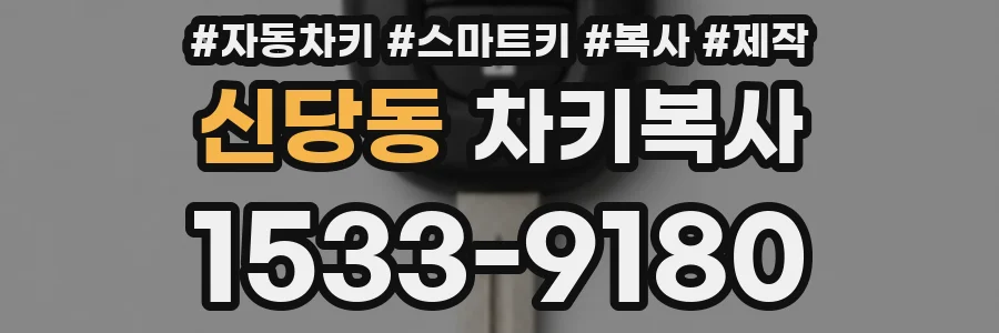 신당동 차키복사
