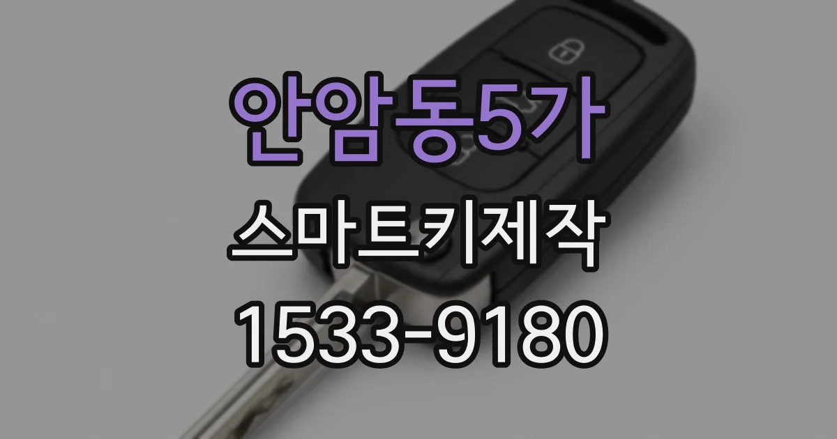 안암동5가 스마트키제작