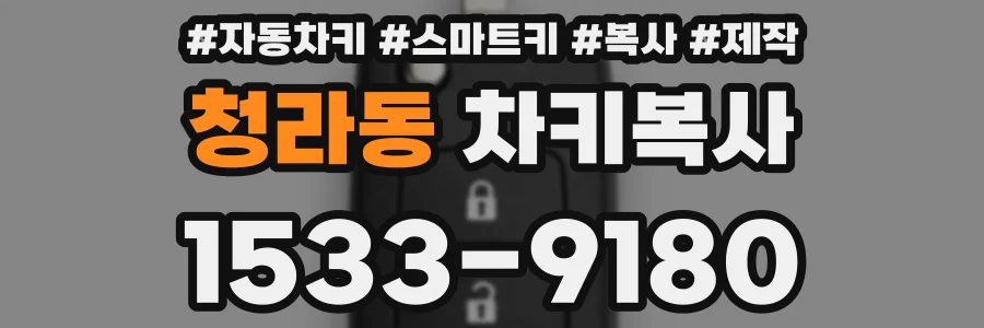 청라동 차키복사