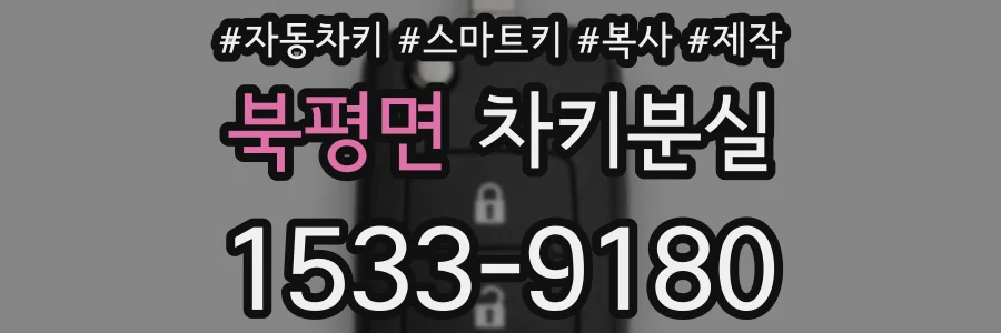 북평면 차키분실