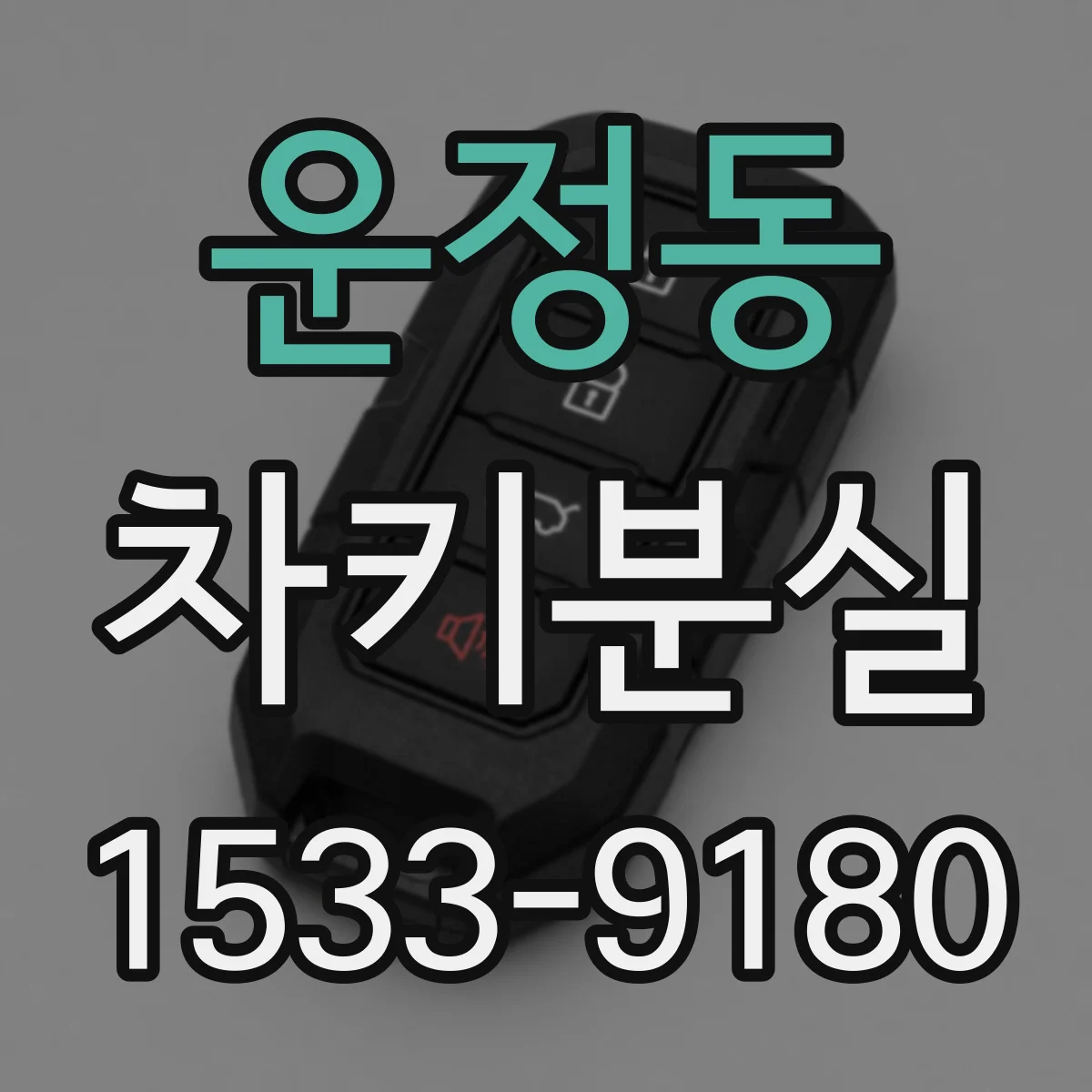 운정동 차키분실