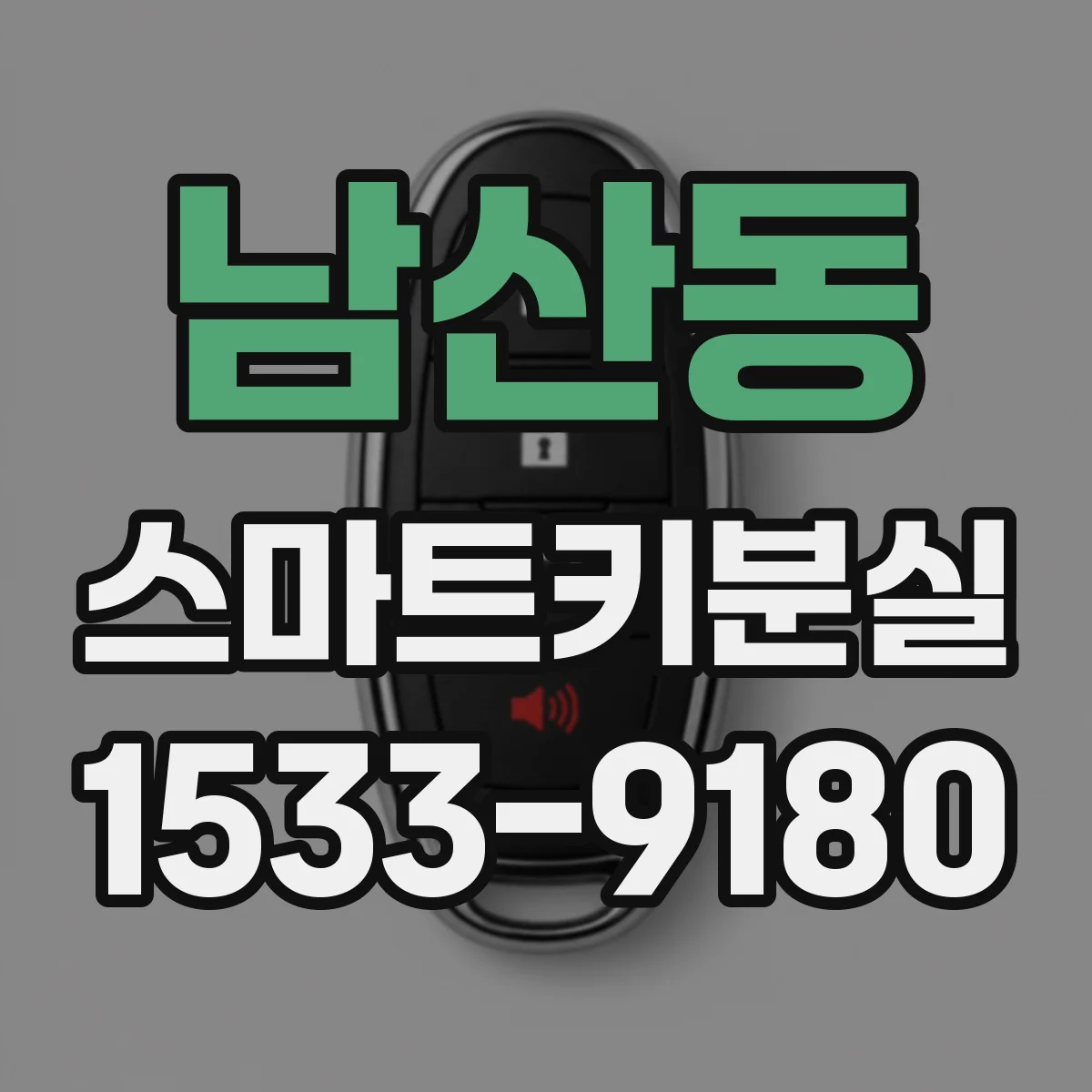남산동 스마트키분실