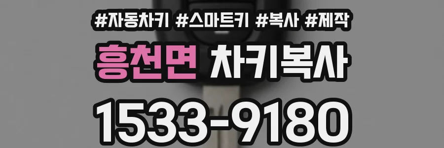 흥천면 차키복사