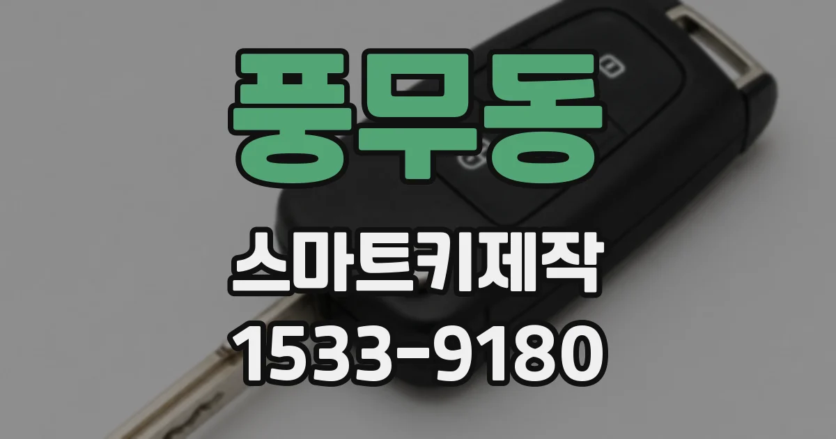 풍무동 스마트키제작