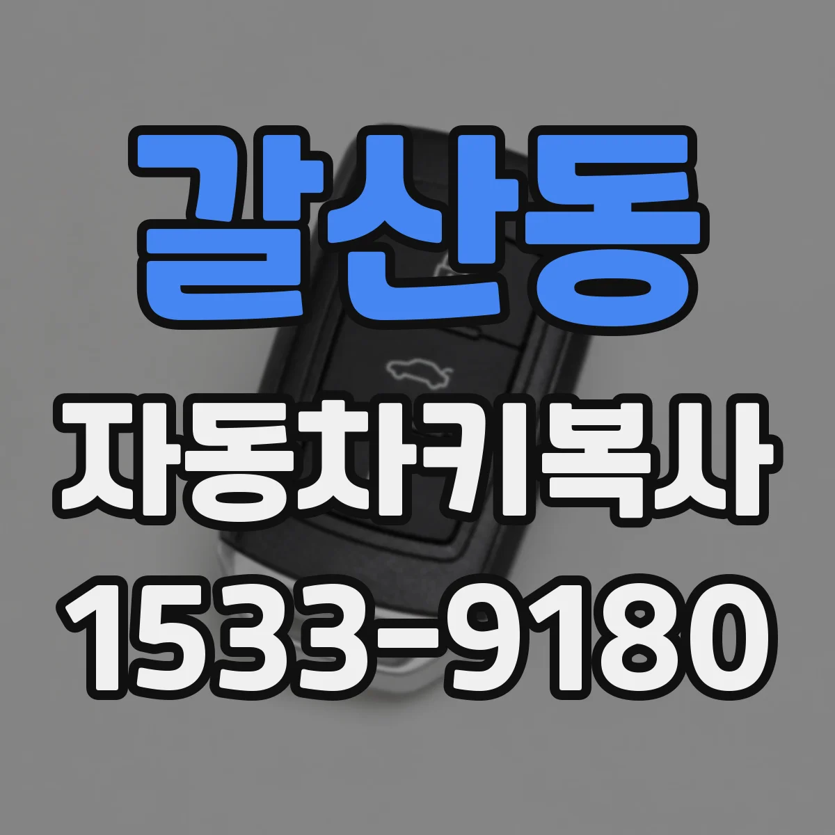 갈산동 자동차키복사