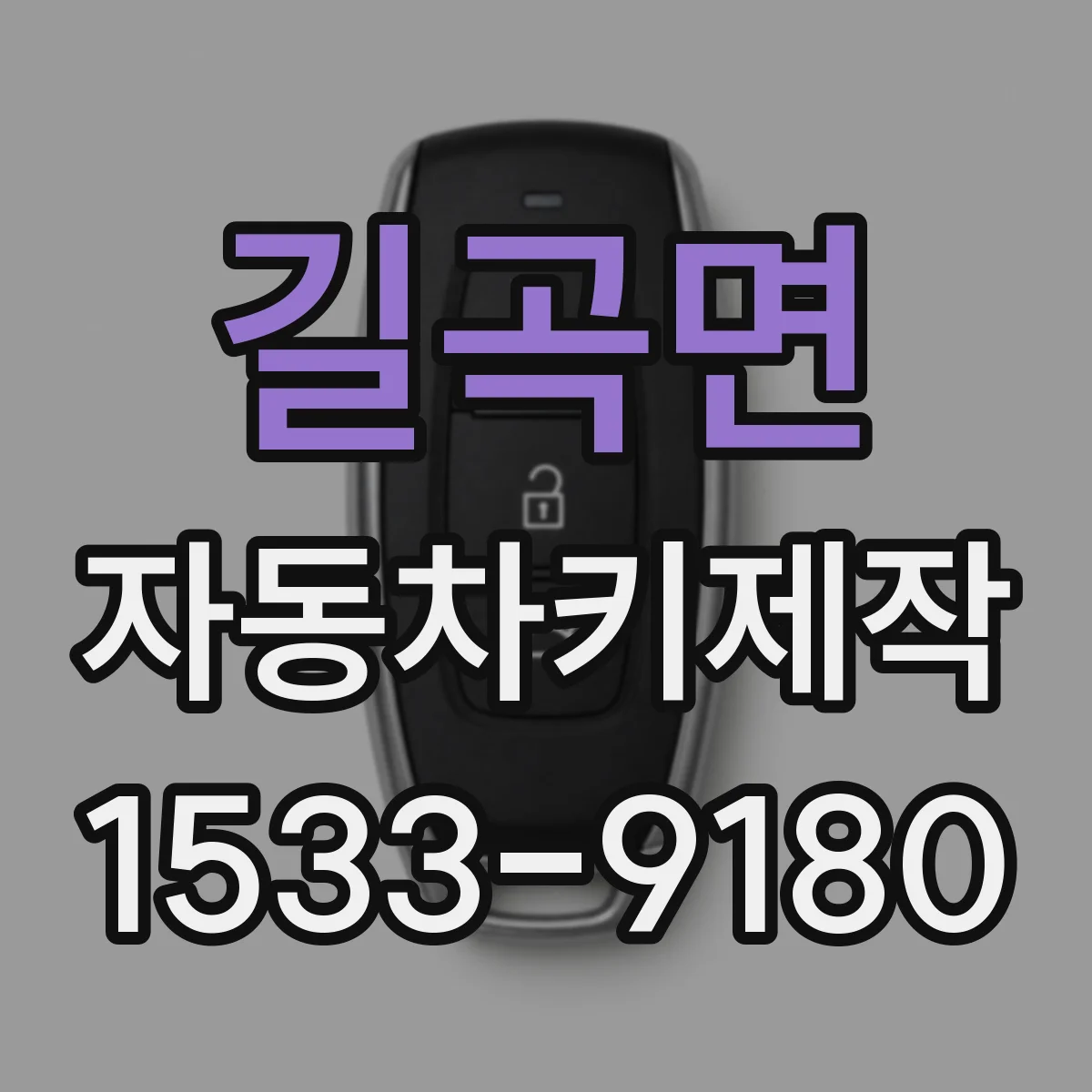 길곡면 자동차키제작