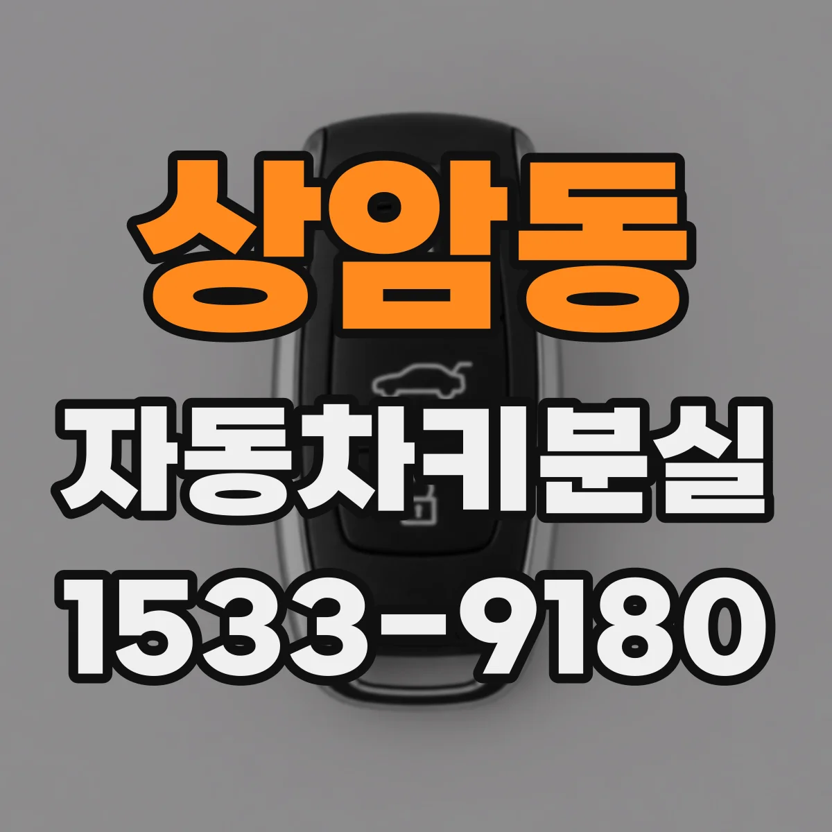 상암동 자동차키분실