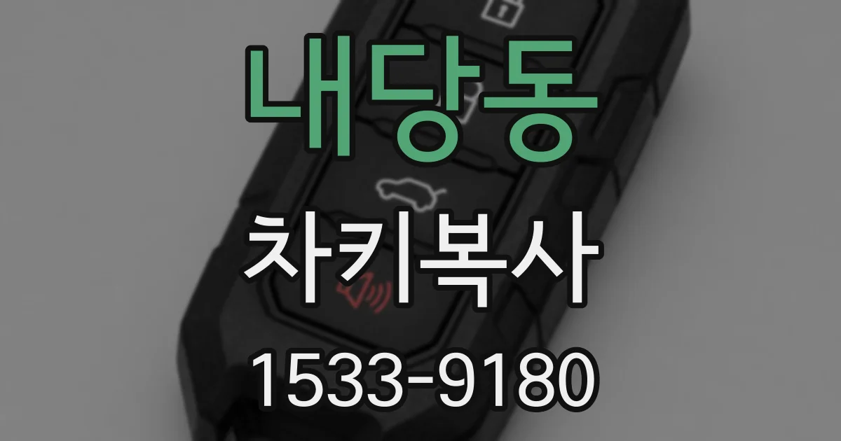 내당동 차키복사