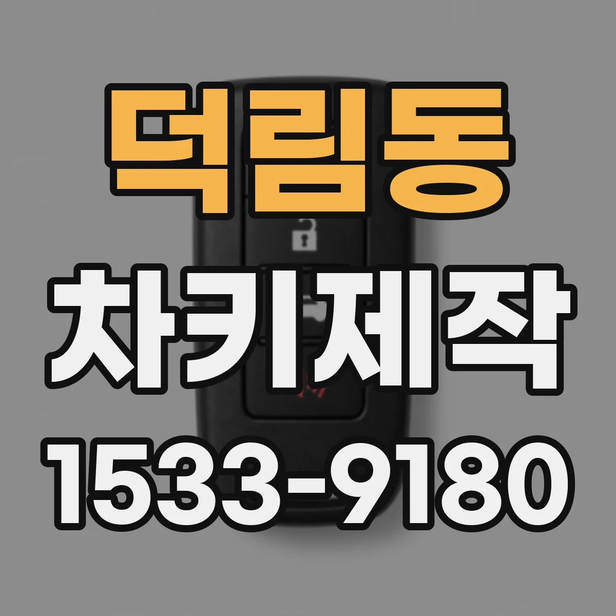 덕림동 차키제작