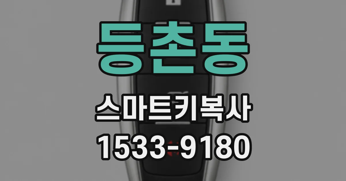 등촌동 스마트키복사
