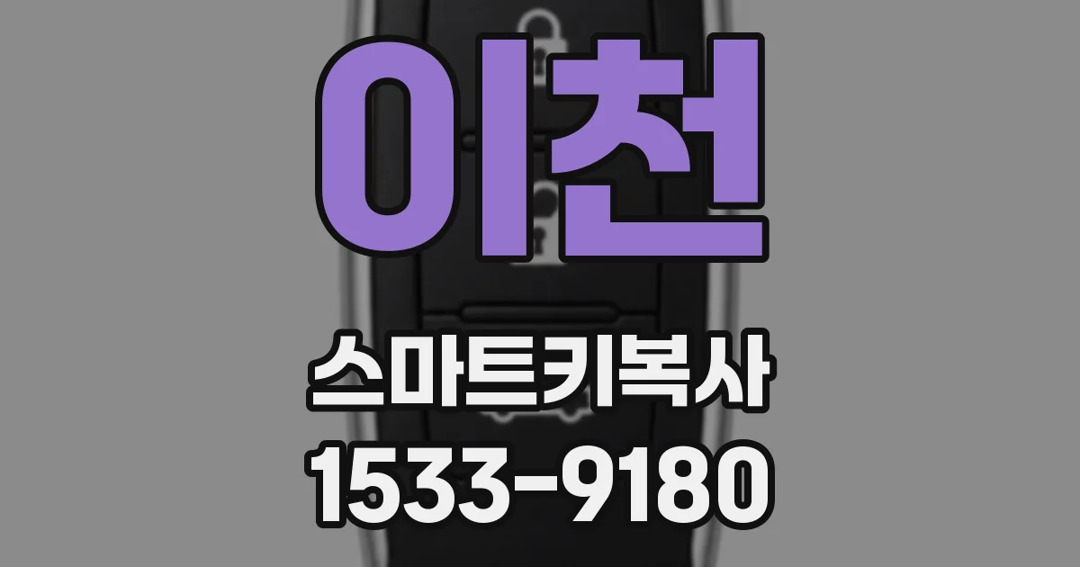 이천 스마트키복사