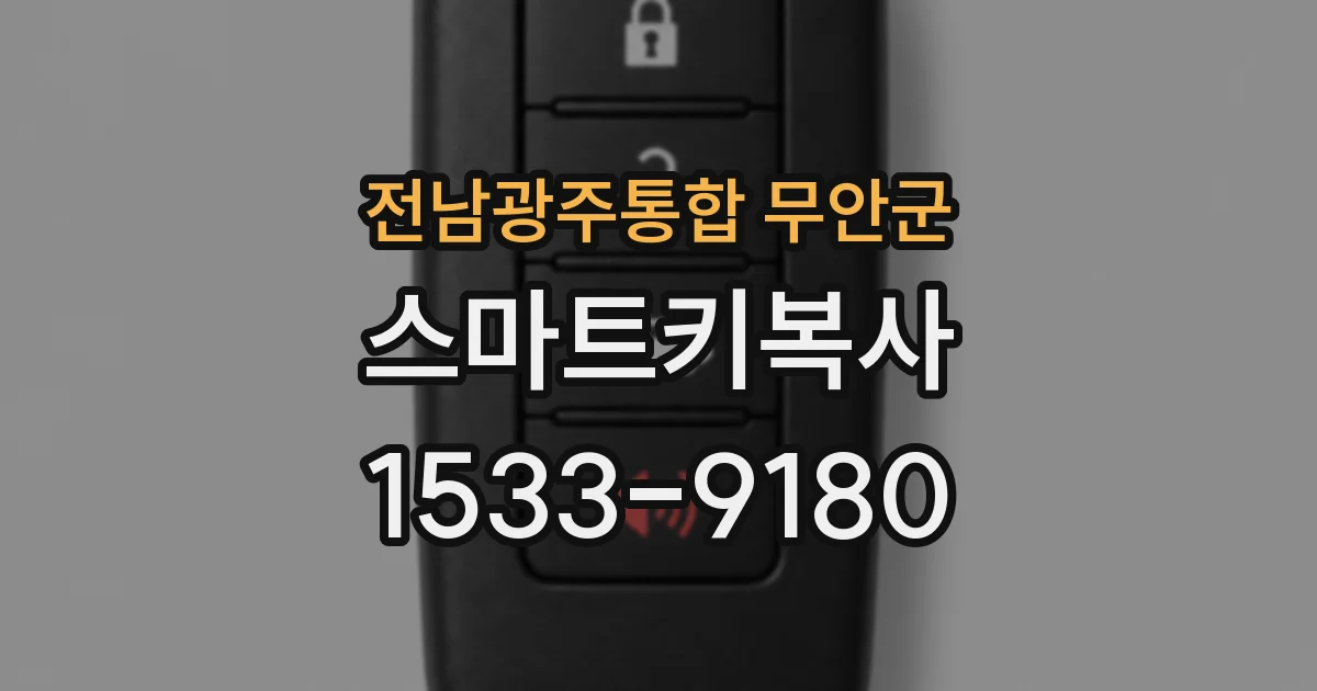 전남광주통합 무안군 스마트키복사