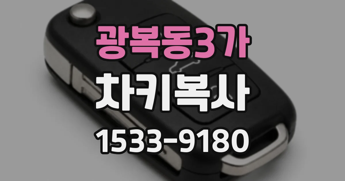광복동3가 차키복사