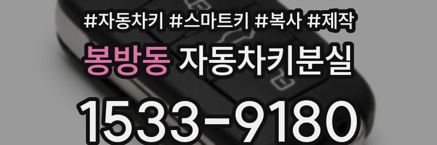 봉방동 자동차키분실