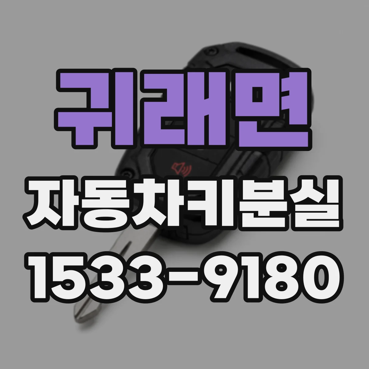 귀래면 자동차키분실