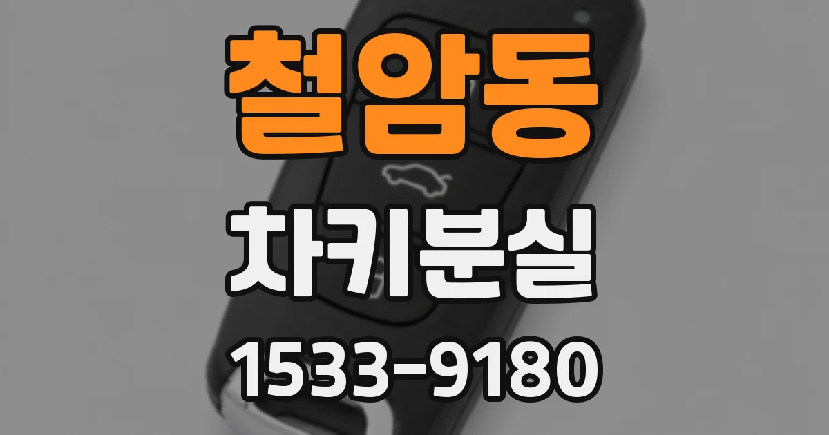 철암동 차키분실