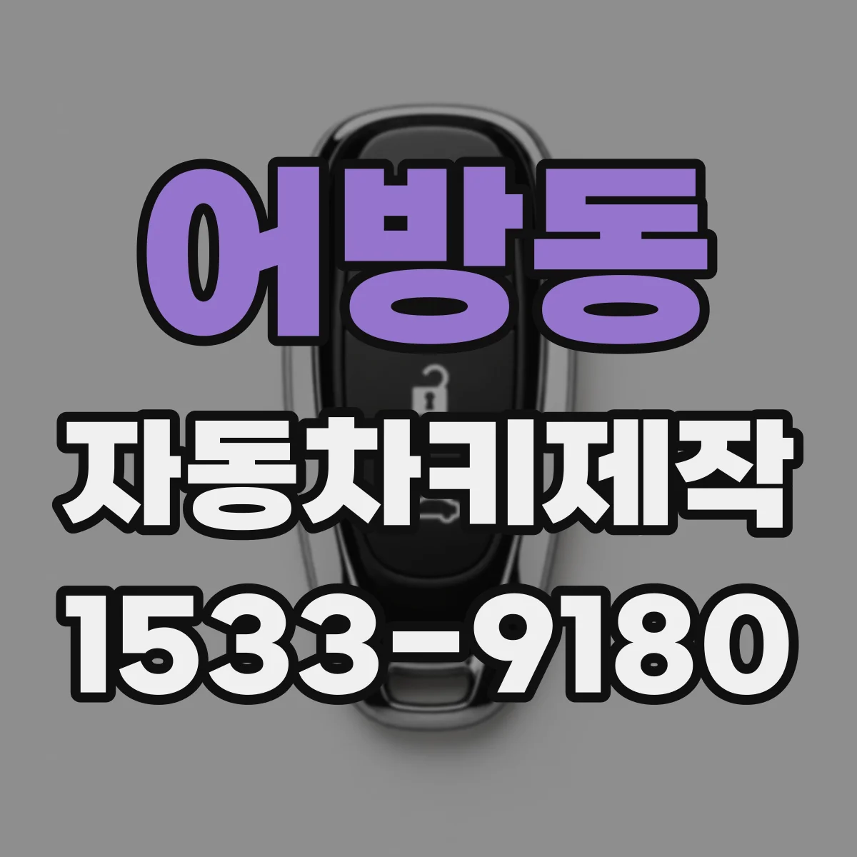 어방동 자동차키제작