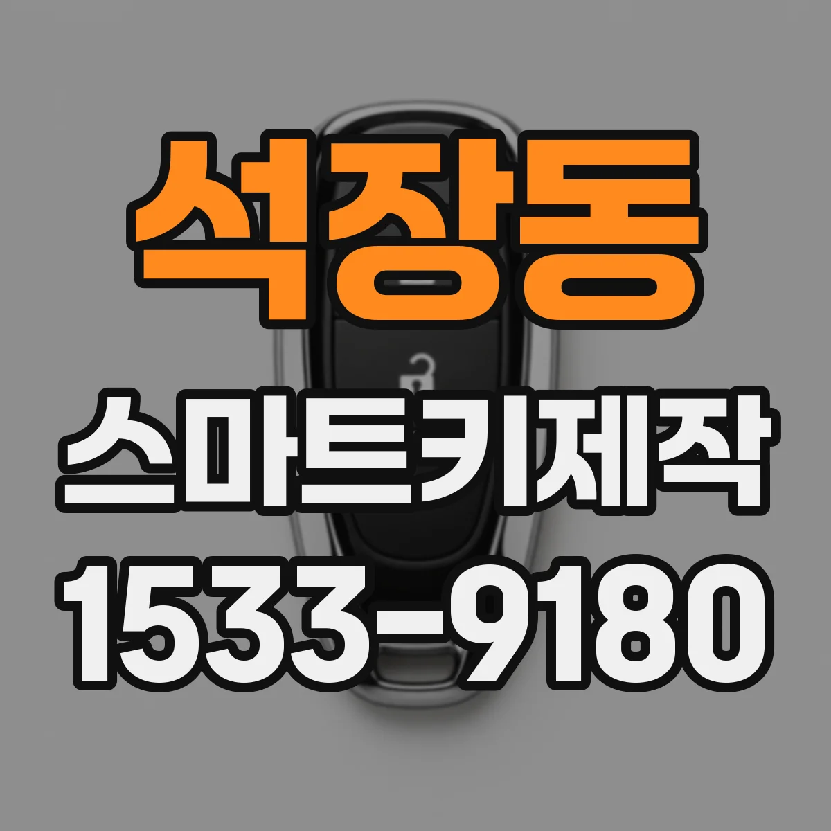 석장동 스마트키제작