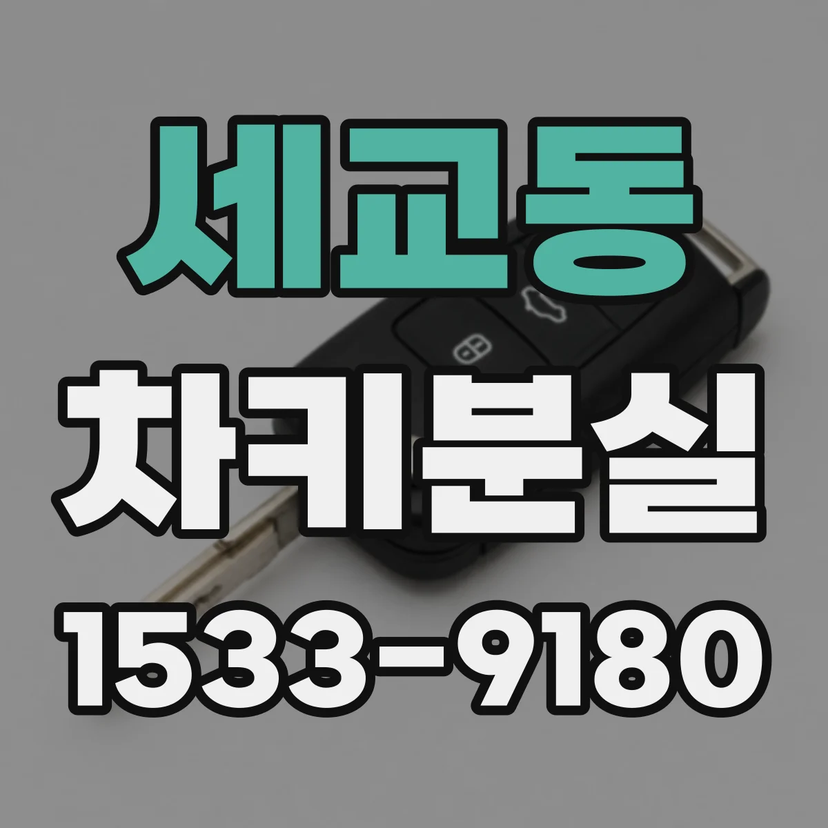 세교동 차키분실