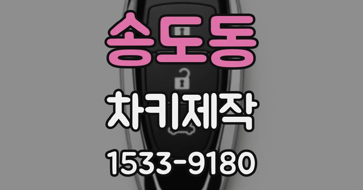 송도동 차키제작