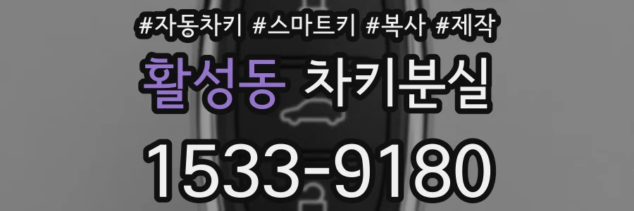 활성동 차키분실