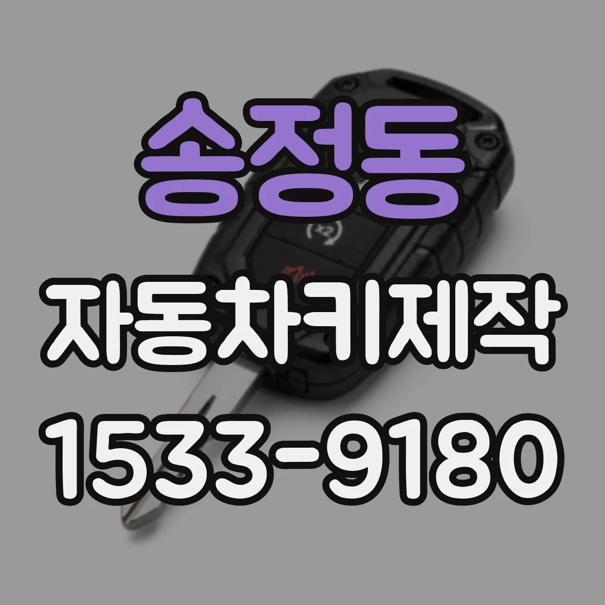 송정동 자동차키제작