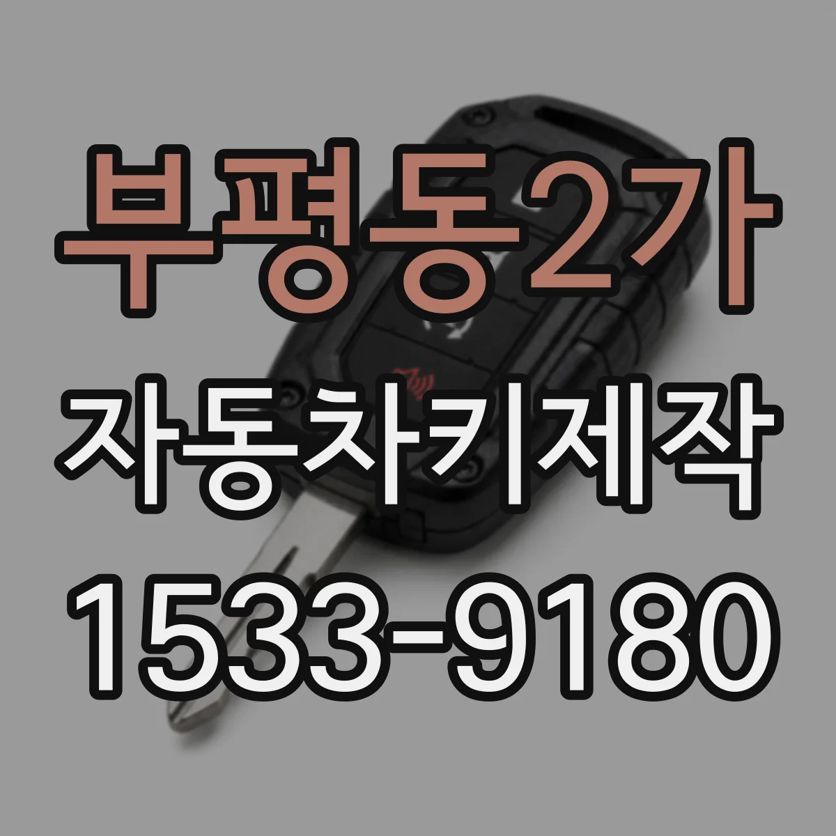 부평동2가 자동차키제작