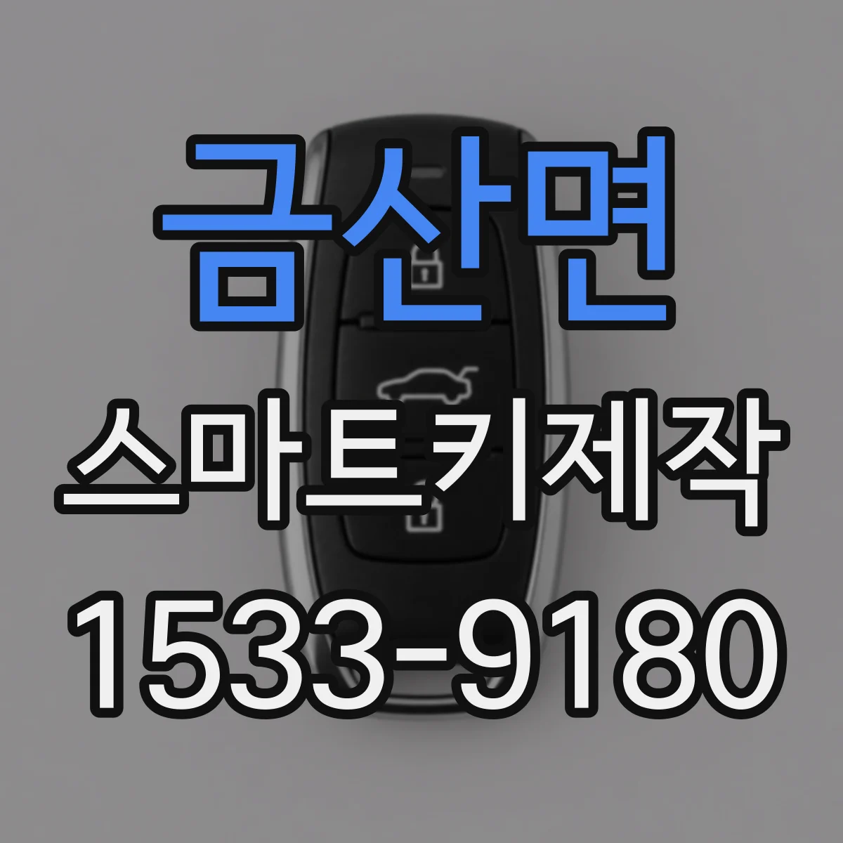 금산면 스마트키제작