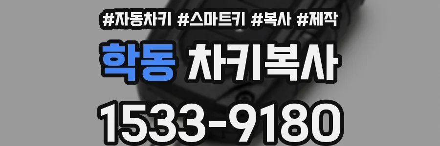 학동 차키복사