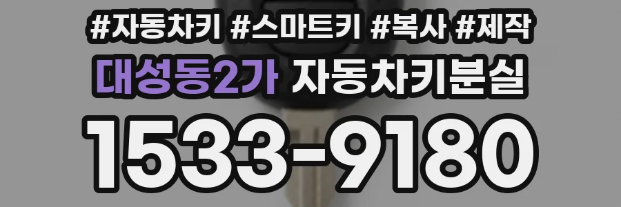 대성동2가 자동차키분실
