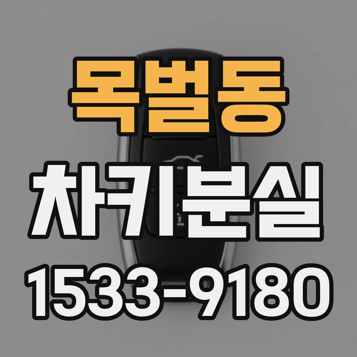 목벌동 차키분실