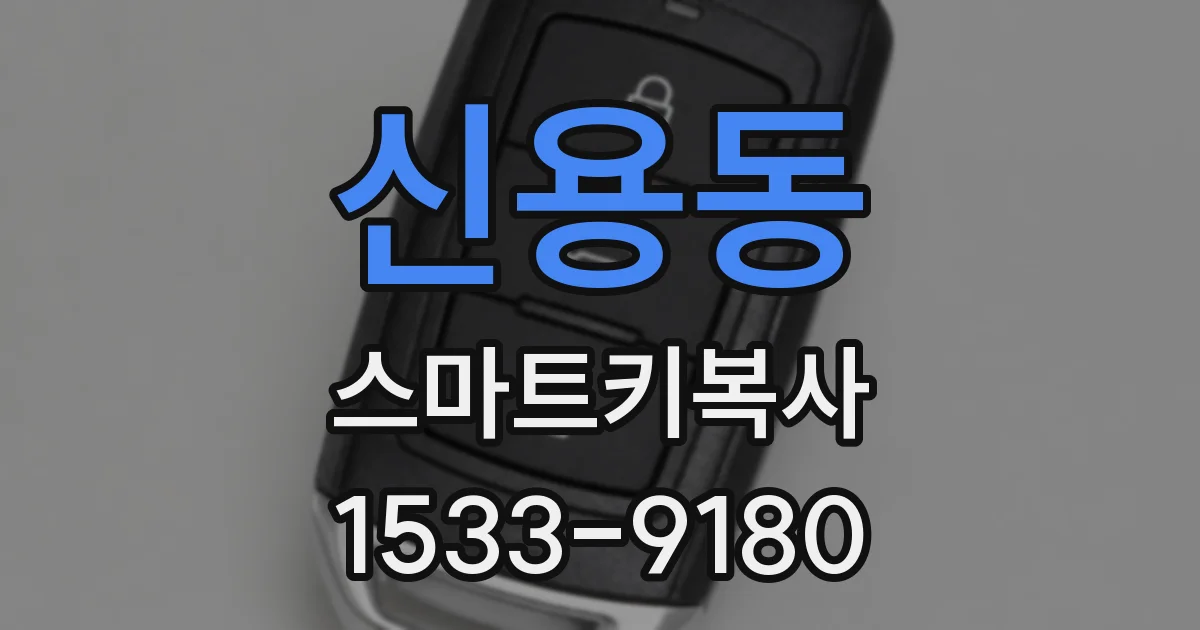 신용동 스마트키복사