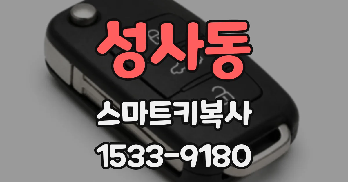 성사동 스마트키복사