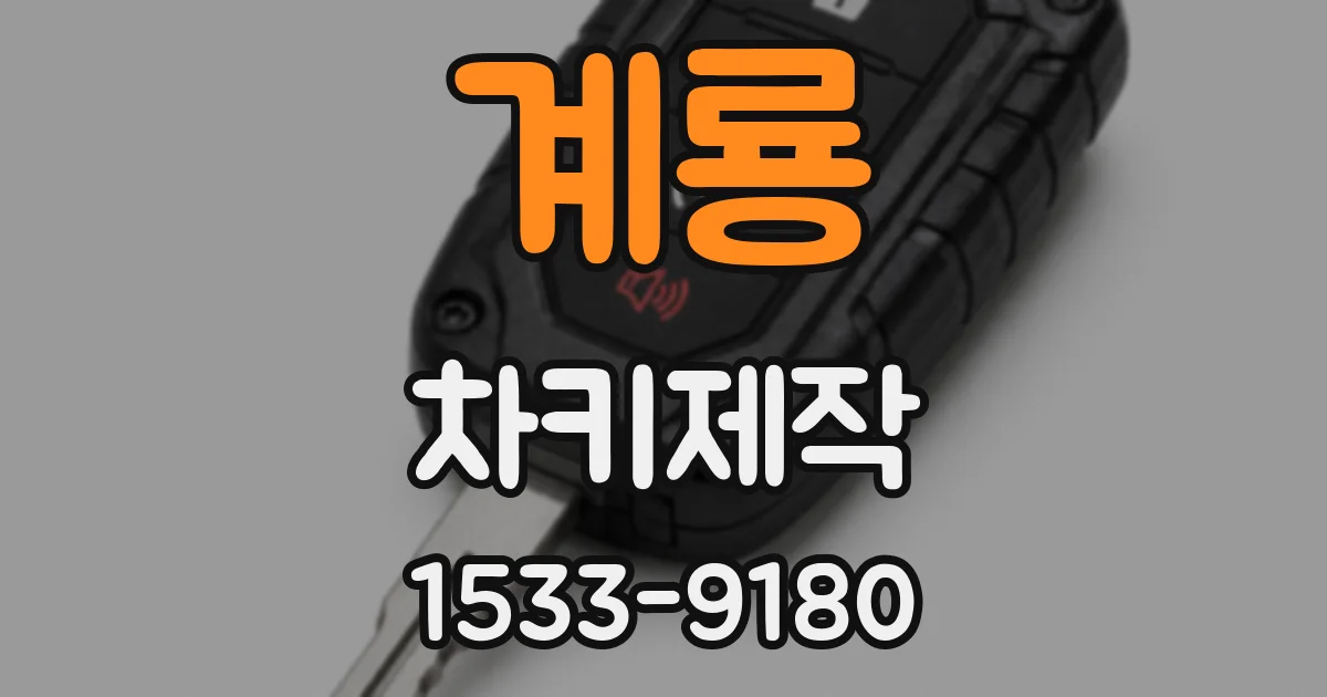 계룡 차키제작