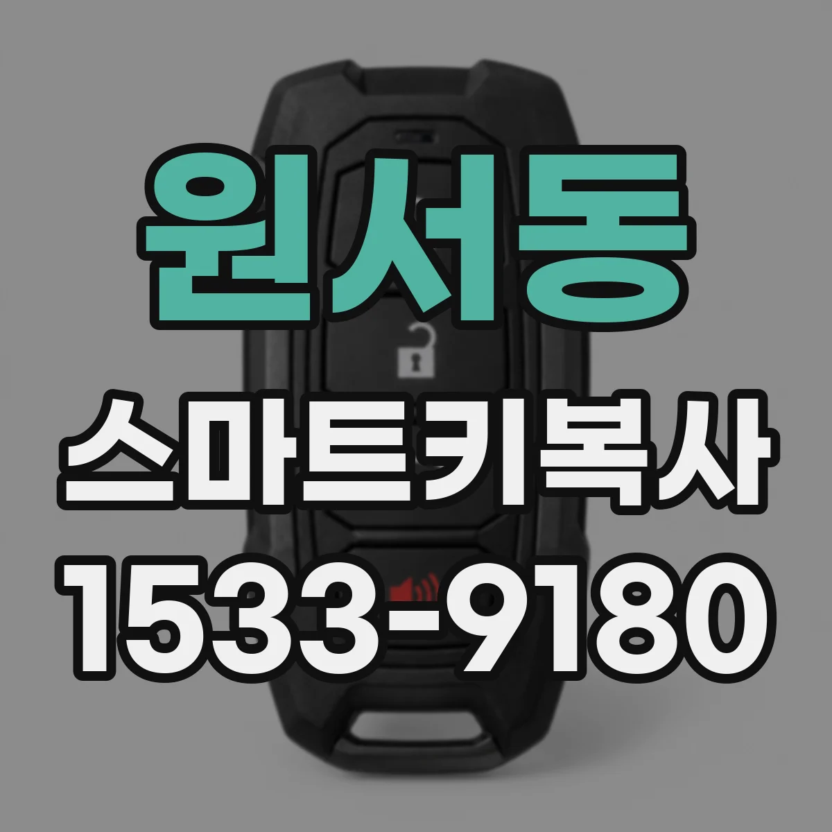 원서동 스마트키복사