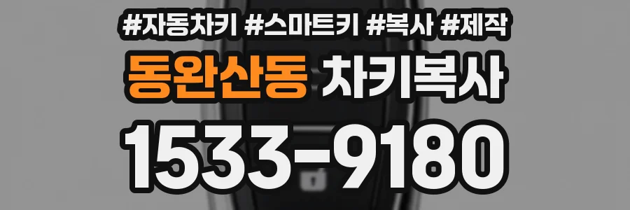 동완산동 차키복사