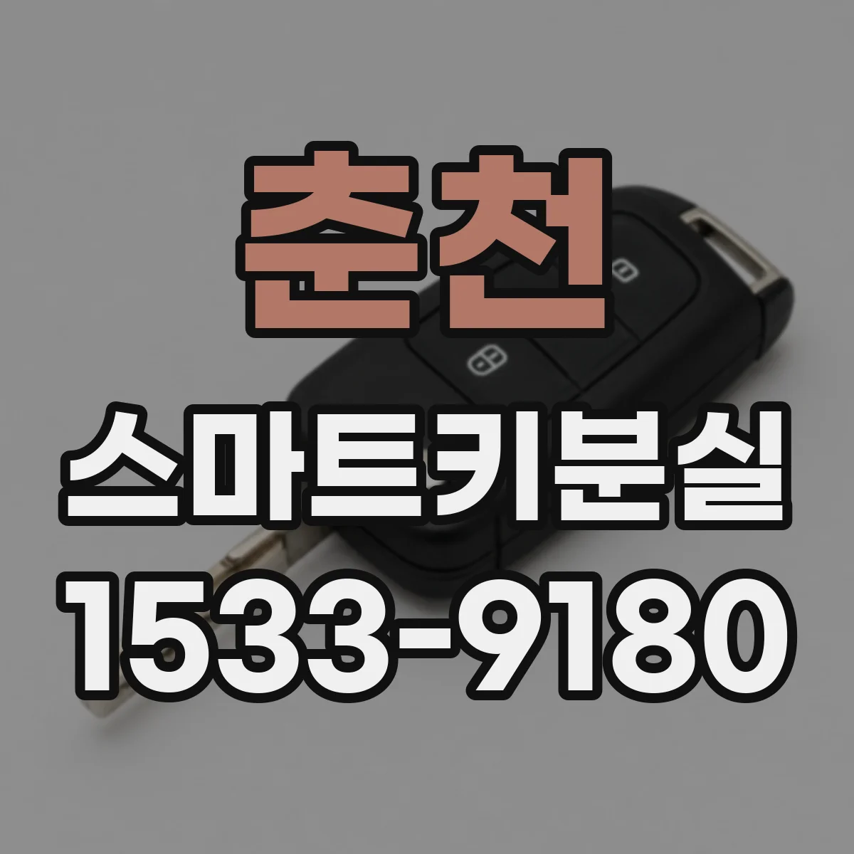 춘천 스마트키분실