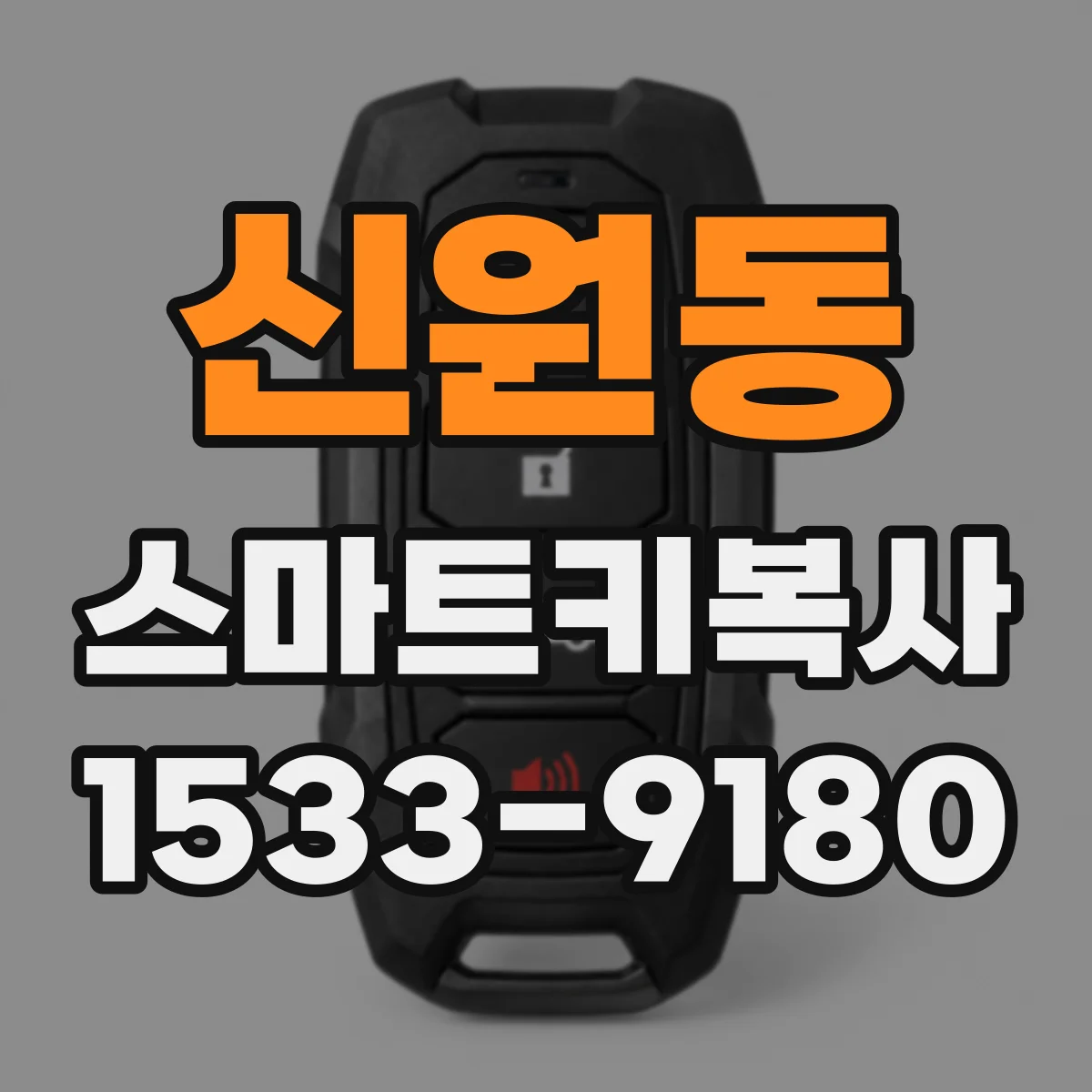 신원동 스마트키복사