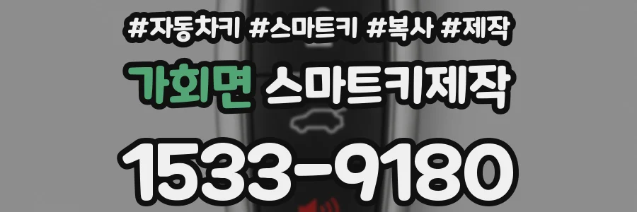 가회면 스마트키제작