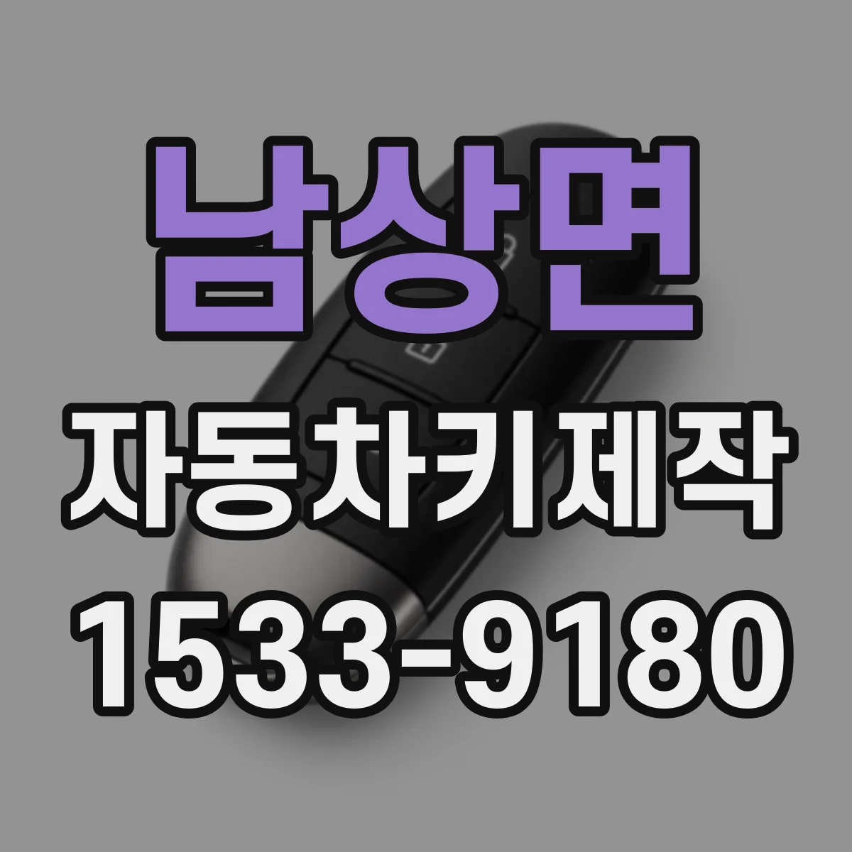 남상면 자동차키제작