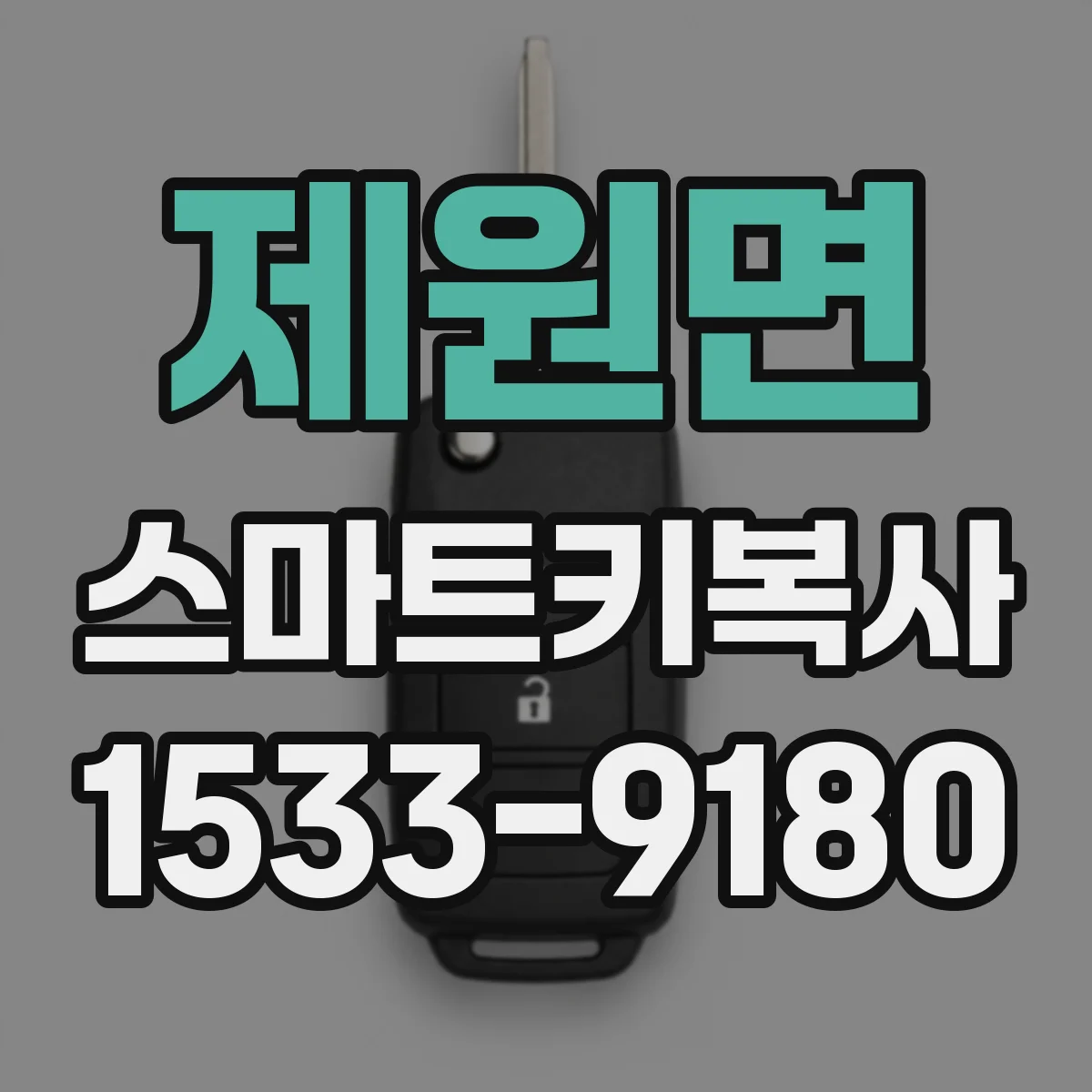 제원면 스마트키복사