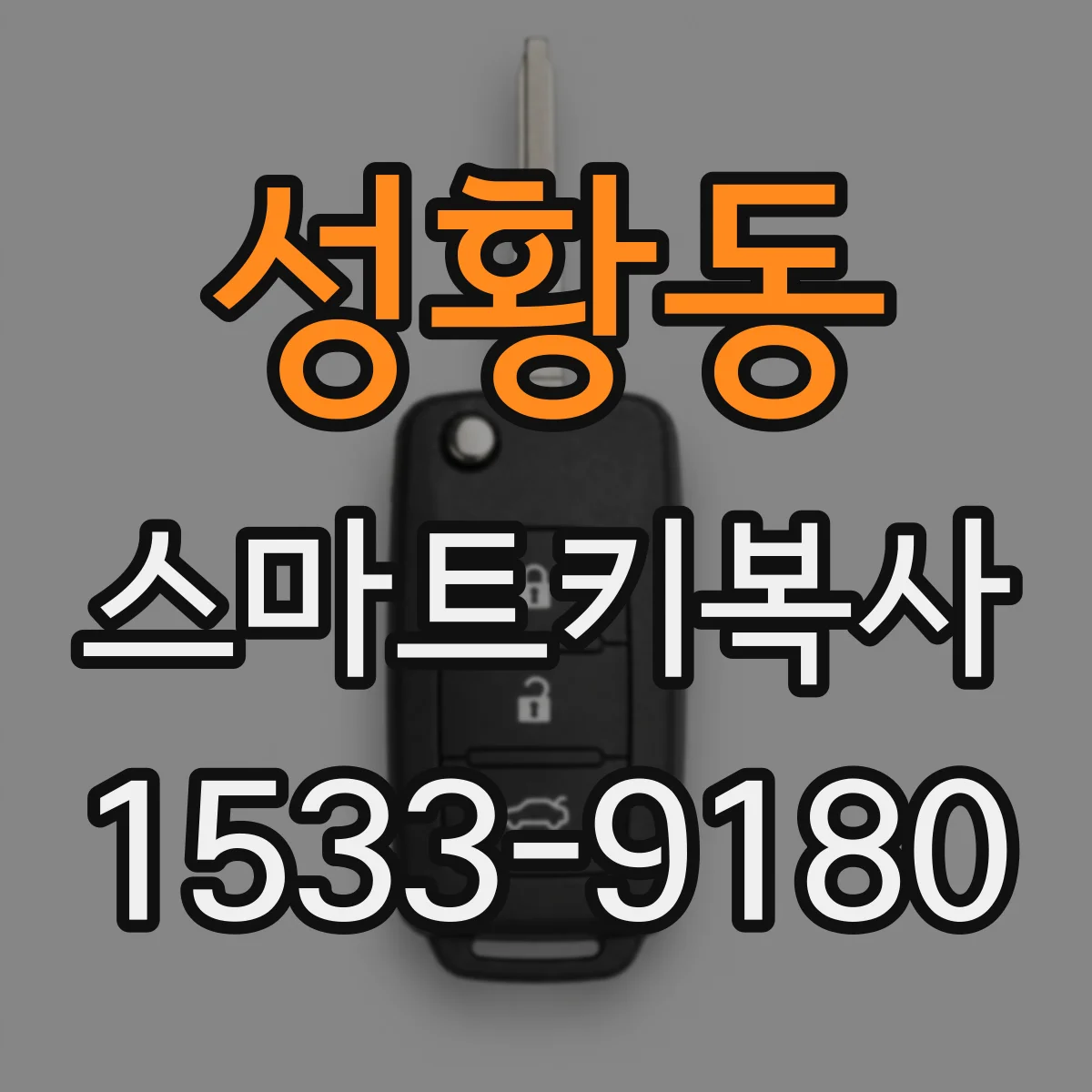 성황동 스마트키복사