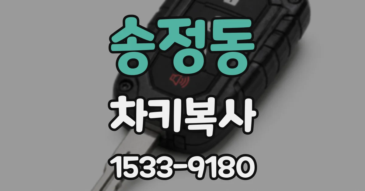 송정동 차키복사