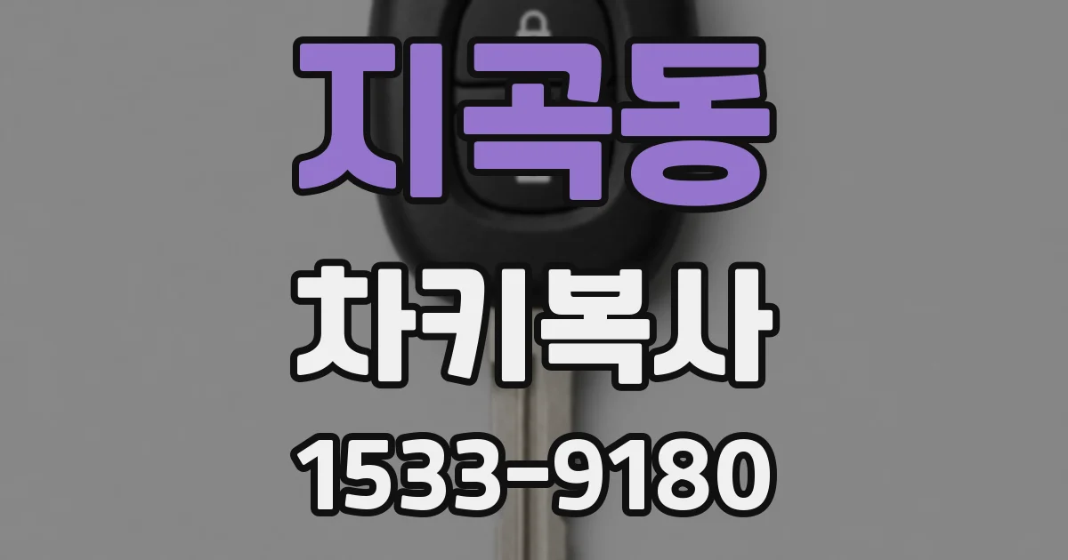 지곡동 차키복사