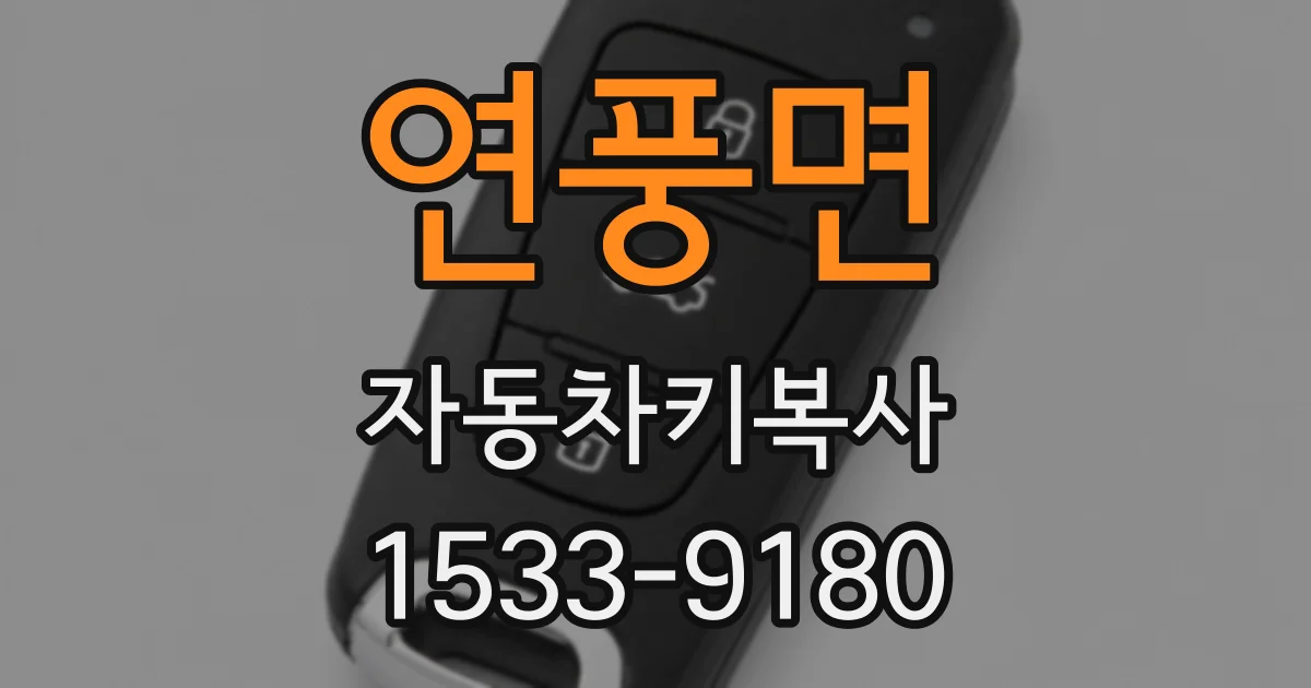 연풍면 자동차키복사