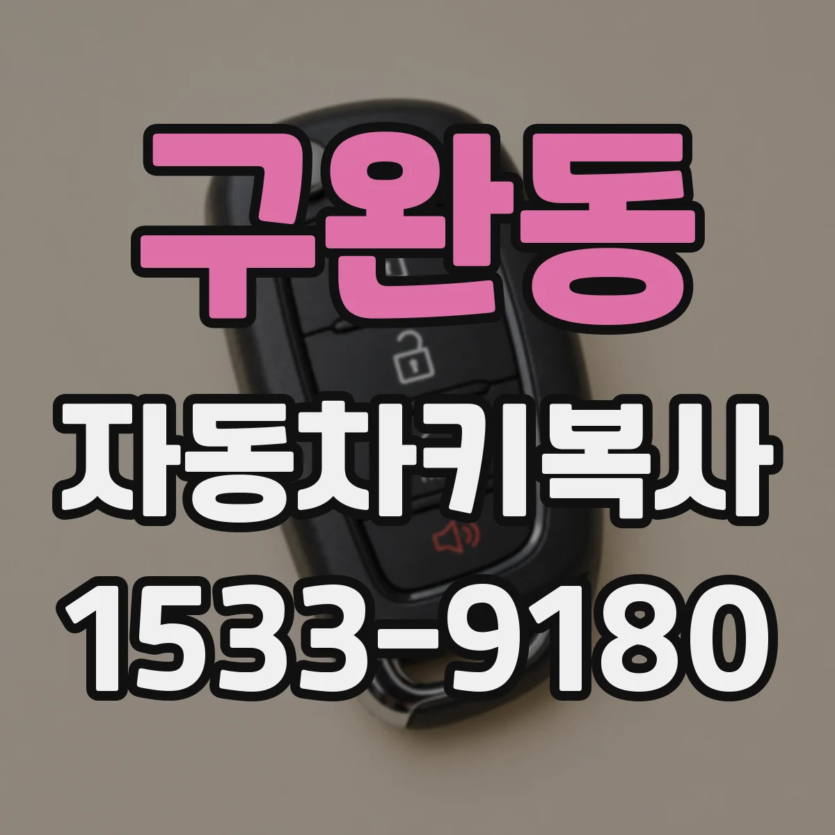 구완동 자동차키복사