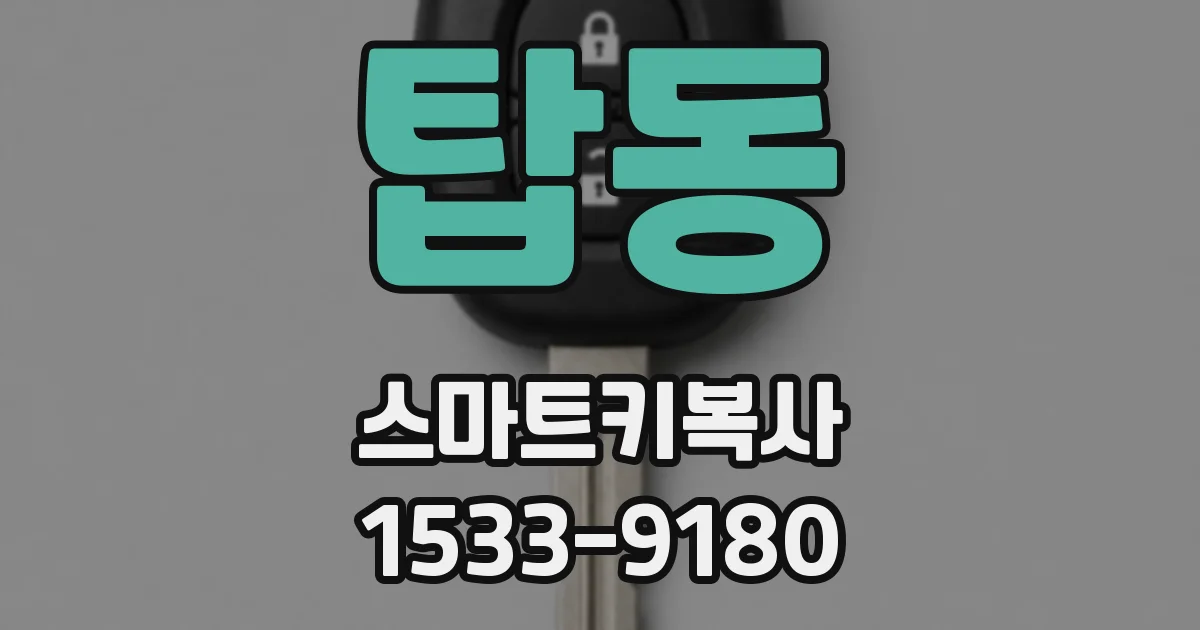 탑동 스마트키복사