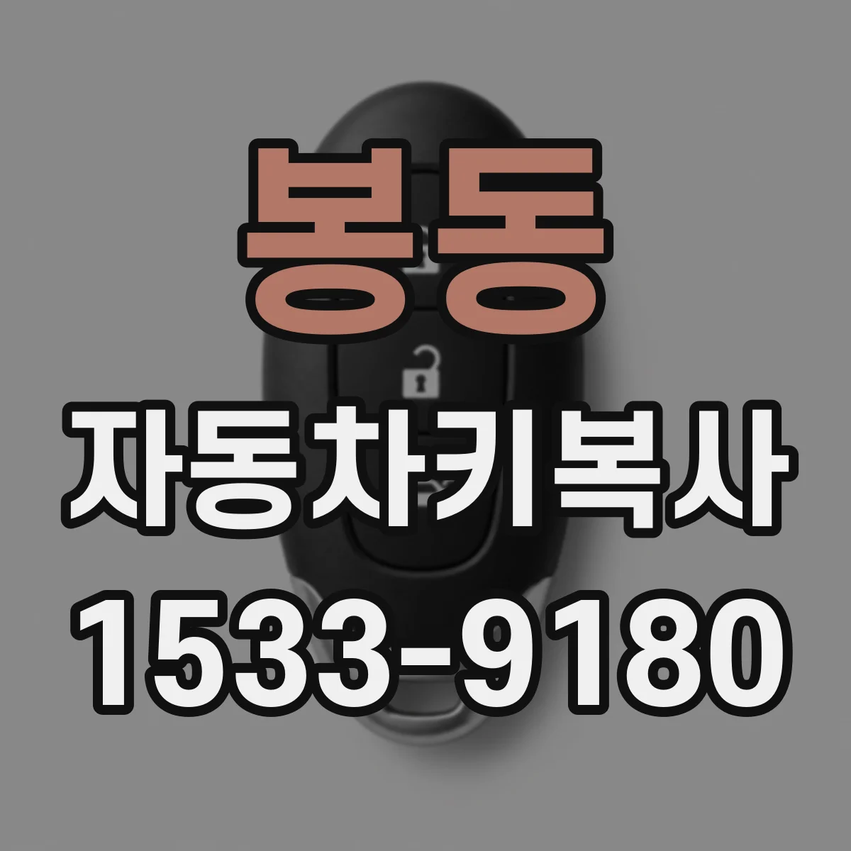 봉동 자동차키복사