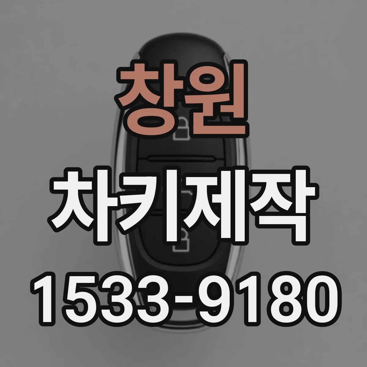 창원 차키제작 버튼시동 차량 원격시동 키 복제 가능 여부